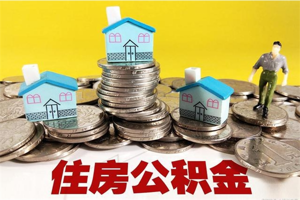 汶上辞职以后多久能领取公积金（辞职后多久能拿到住房公积金?）