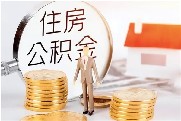 汶上辞职后怎么取公积金（辞职后取公积金的流程）