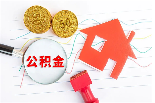 汶上公积金离职未满6个月怎么提（公积金未满6个月提取有影响吗）