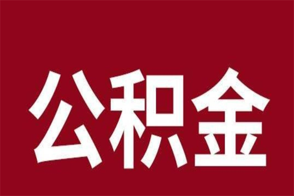 汶上公积金全部取（住房公积金全部取出）