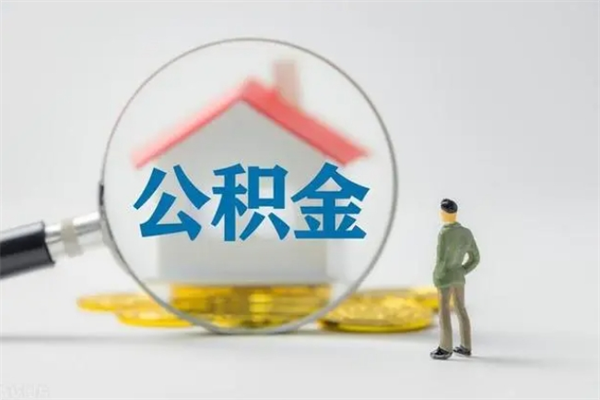 汶上公积金要离职半年后才能取吗（公积金离职后半年才可以领取出来吗）