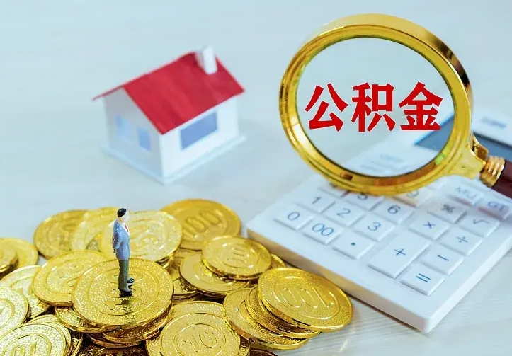 汶上封存多年的公积金如何取出来（住房公积金封存好几年能取吗）